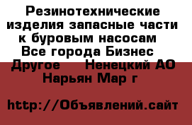 Резинотехнические изделия,запасные части к буровым насосам - Все города Бизнес » Другое   . Ненецкий АО,Нарьян-Мар г.